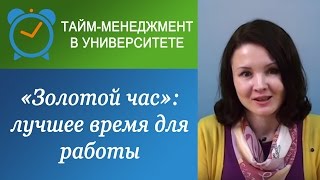 Золотой час - лучшее время для умственной работы