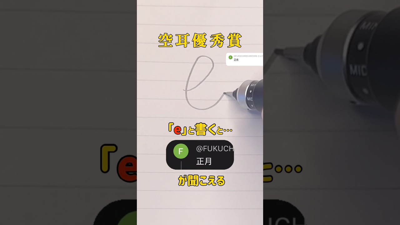 【空耳優秀賞】「e」と書くと「正月」が聞こえる