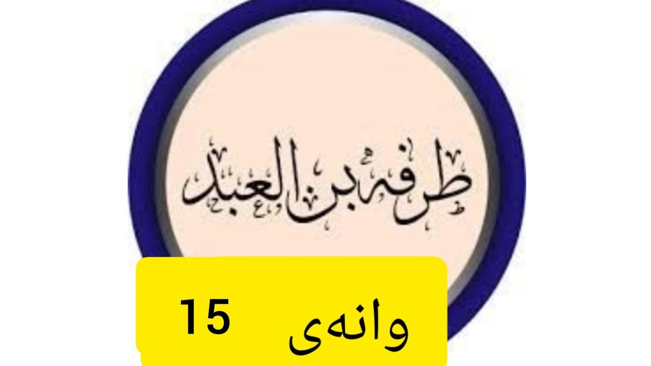 طرفة بن العبد _ 15