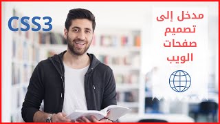 أول دورة تعلم CSS3 باللغة العربية | للمبتدئين