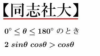 【同志社大】三角不等式【超わかる！高校数学Ⅰ・A】～演習～三角比＃１２