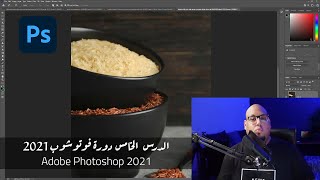 - الدرس الخامس - دورة تعلم فوتوشوب للمبتدئين Adobe Photoshop 2021