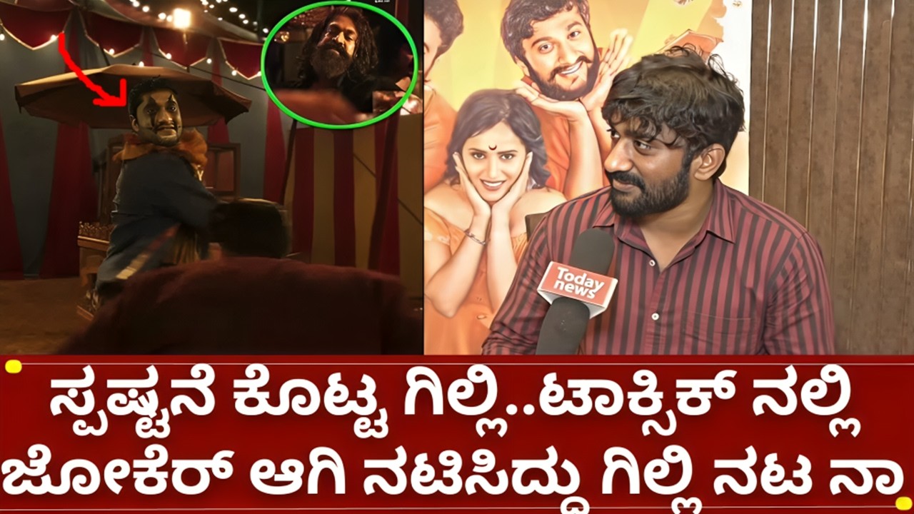 ಬಿಗ್ಗ್ ಬಾಸ್ 12 ಗಿಲ್ಲಿ ನಟ ಟಾಕ್ಸಿಕ್ ಸಿನಿಮಾದಲ್ಲಿ ನಟಿಸಿದ್ದು ನಿಜಾನಾ | bigg boss kannada 12 gilli nata