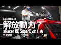 殘酷馬力機。找aRacer解放CRF300Rally動力『開啟字幕』 / VLOG100