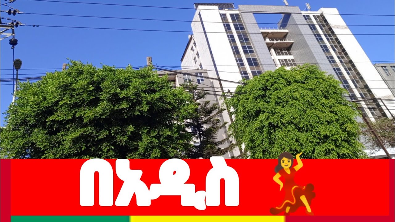 አዲስ ላይ..💃💃💃 #ethiopia #ኢትዮጵያ #walking #travel #visiting #ኢትዮጵያ_ለዘለዓለም_ትኑር 