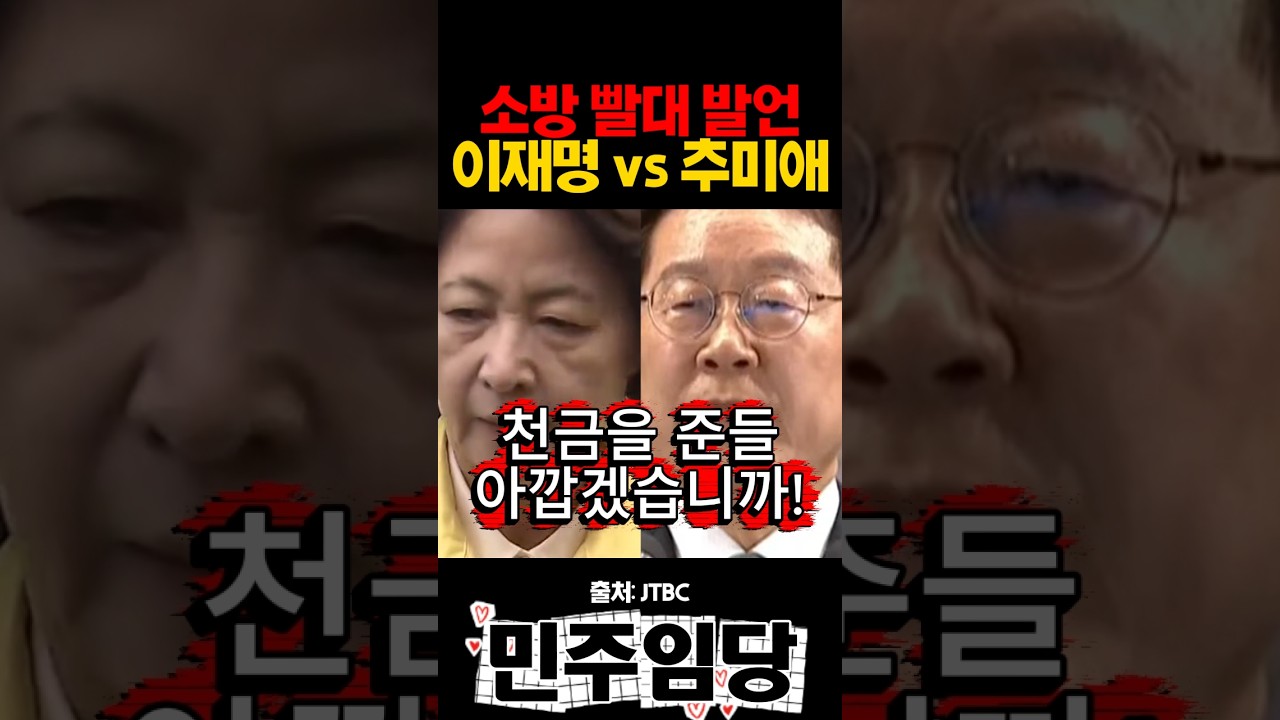 소방 빨대 발언 이재명 vs 추미애
