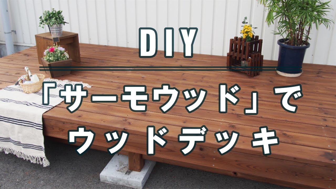 ホームセンターで買える「サーモウッド」。魅力やDIYレシピをご紹介 ホームセンターで買える「サーモウッド」。魅力やDIYレシピをご紹介
