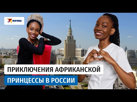 Найти любовь и построить дом: почему принцесса из Габона переехала в Россию?