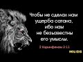 "Чтобы не сделал нам ущерба сатана". В. Гаврилов. Проповедь. МСЦ ЕХБ.