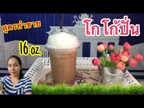 แจกฟรีสูตรชง : โกโก้ปั่น (Iced Cocoa Frappe) แก้ว 16 ออนซ์ วิธีชงอร่อย ทำขายรวย...by ครัวคุณเหมียว