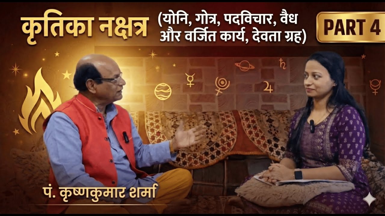 Krittika Nakshatra/कृतिका नक्षत्र (योनि, गोत्र, पदविचार, वैध और वर्जित कार्य, देवता ग्रह) - Part 4
