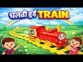 Chalti Hui Train Toy | Rang Birangi Train Toy |Colorful Train Toy |  Bachchon Ki Pyari Train Toy 