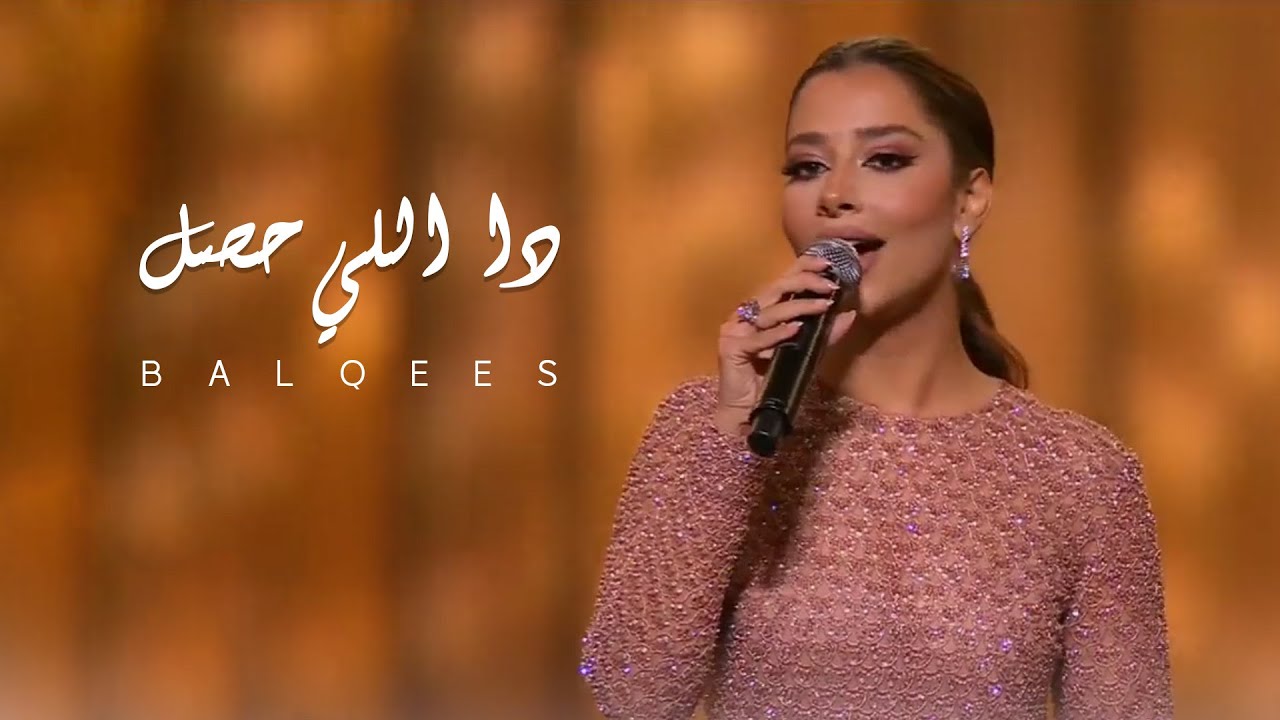 Balqees - Da Elly 7sal | 