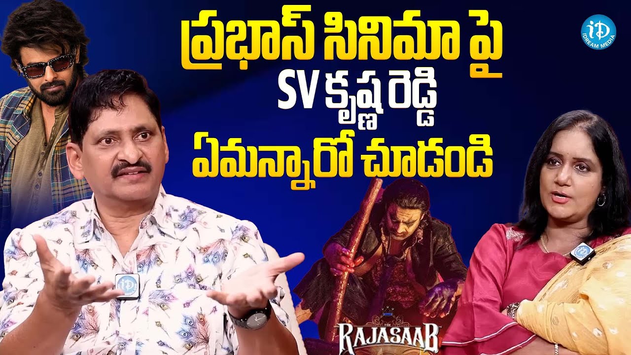 ప్రభాస్ సినిమా పై SV కృష్ణ రెడ్డి ఏమన్నారో చూడండి | Director SV Krishna Reddy About Prabhas | iDream