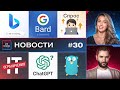 Bing с ChatGPT - спрос на IT - Bard в ChromOS - Golang - BlueWillow - ограничения - Новости IT STAND