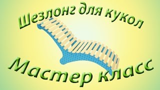 Как сделать шезлонг для кукол своими руками. How to Make Doll Beach Chairs(На дворе сейчас лето и хочется немного позагорать, вот для этого нам понадобится шезлонг!! Time to let your dolls..., 2014-08-27T16:11:32.000Z)