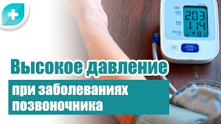 Высокое давление при заболеваниях позвоночника