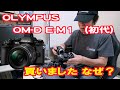 OLYMPUS OM-D E-M1（初代）買いました　なぜ？