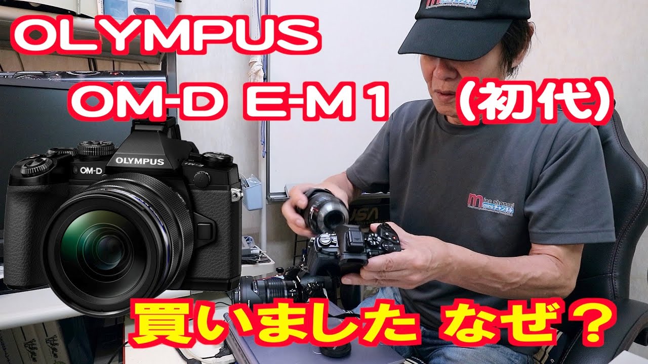 OLYMPUS OM-D E-M1（初代）買いました なぜ？ - YouTube
