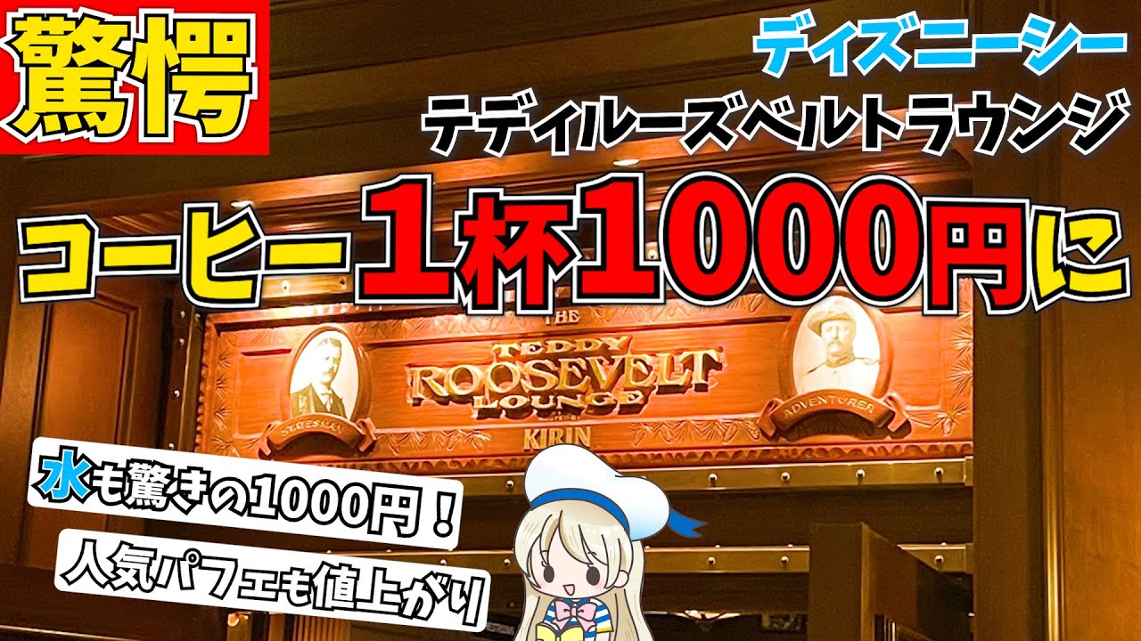 衝撃 ディズニーシーのレストランの値段が爆上がり カクテルメニューも大幅減少 変更点を徹底シェアします テディルーズヴェルトラウンジ Youtube
