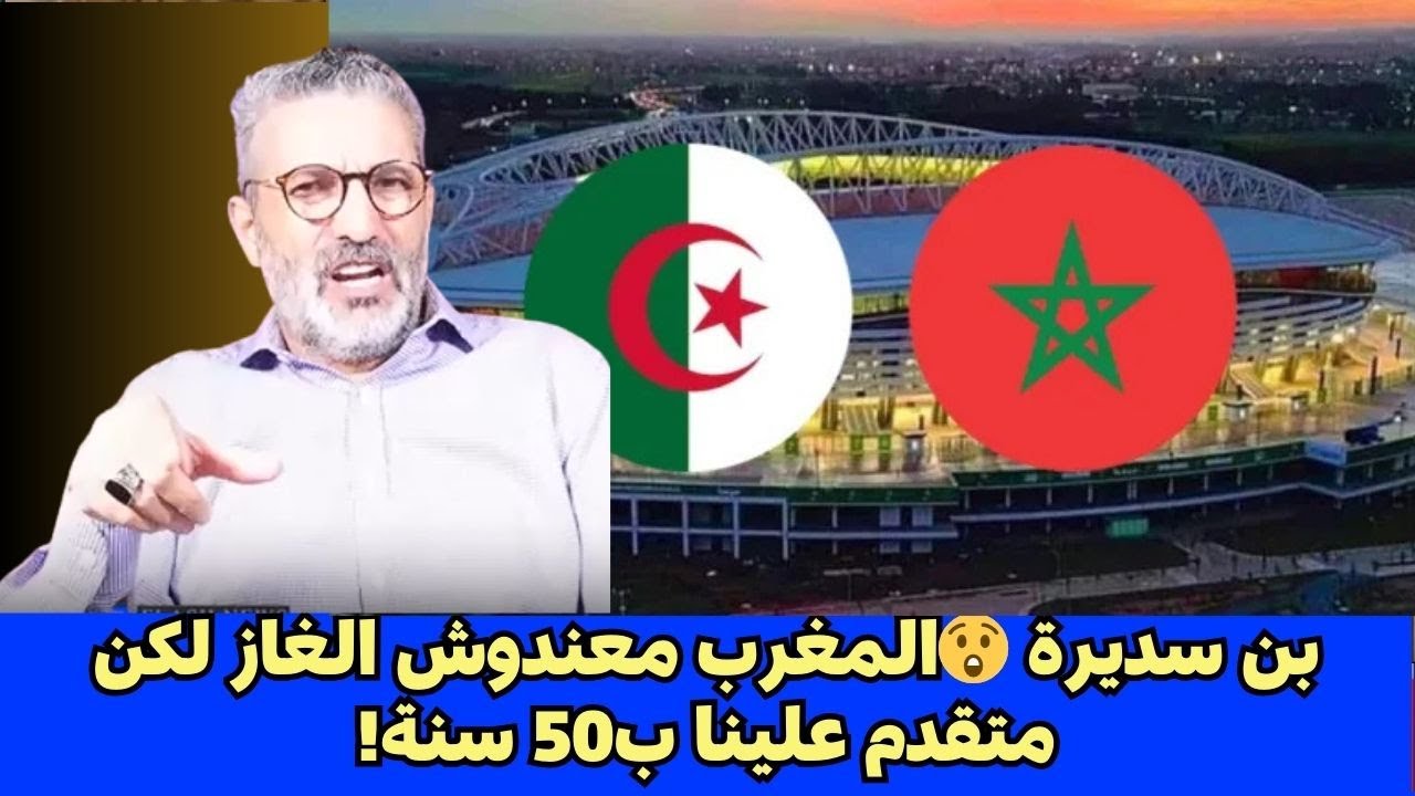 بن سديرة 😲المغرب معندوش الغاز لكن متقدم علينا ب50 سنة!