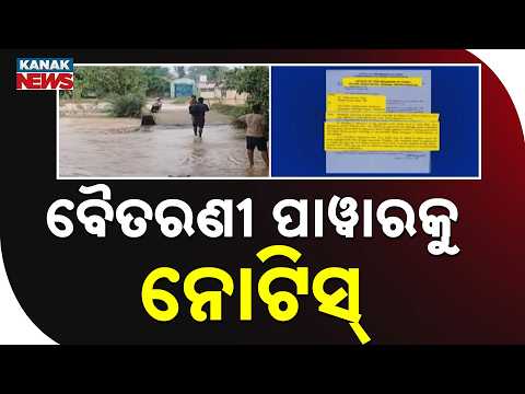 ବେଆଇନ ଗେଟ୍‌ ଖୋଲିବା ଅଭିଯୋଗ | Action After Repeated Floods: Baitarani Power Projects Served Notice