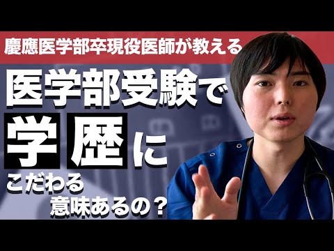 現役医師が語る 医学部受験で学歴にこだわる意味ってあるの Youtube