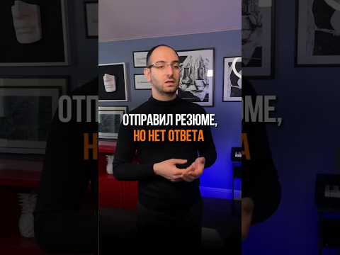 ❓ Отправил резюме на классную вакансию, но не получил ответа. Почему? #ищуработу #карьера #вакансия