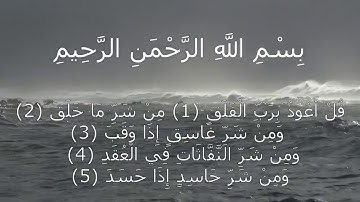 Surat al falaq by Maher al-muaiqly / سورة الفلق - ماهر المعيقلي