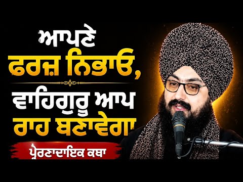ਆਪਣੇ ਫਰਜ਼ ਨਿਭਾਓ |ਵਾਹਿਗੁਰੂ ਆਪ ਰਾਹ ਬਣਾਵੇਗਾ | ਪ੍ਰੇਰਣਾਦਾਇਕ ਕਥਾ #katha #viral 