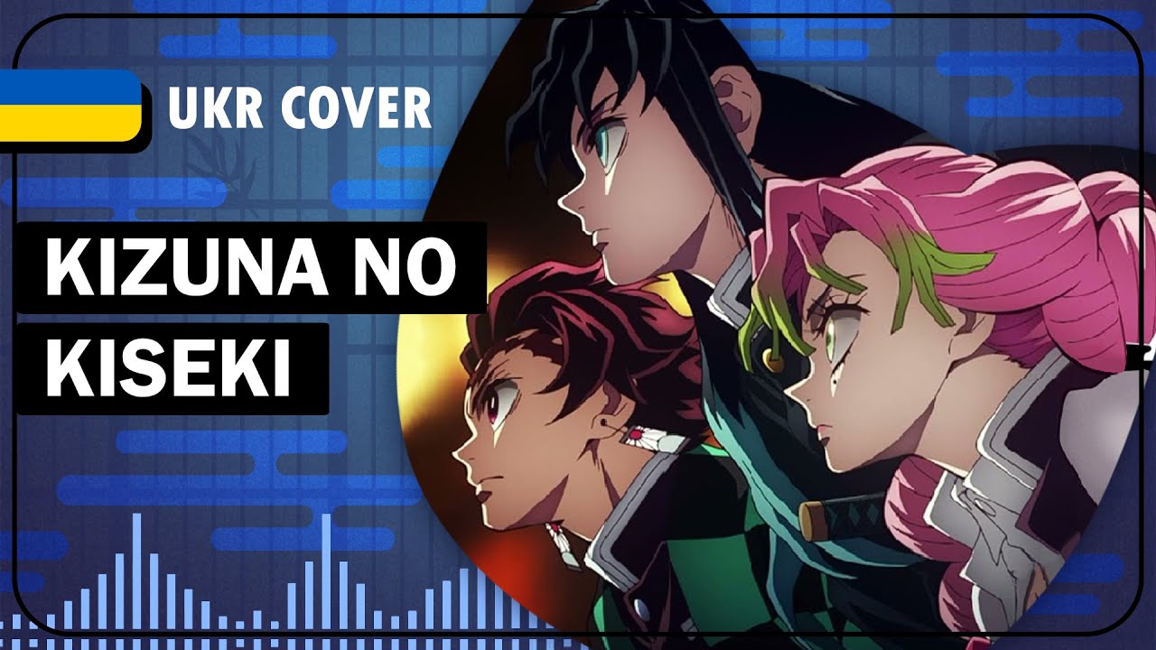 Kizuna No Kiseki UKR cover by Oli & Rebeca || Demon Slayer season 3 OP українською