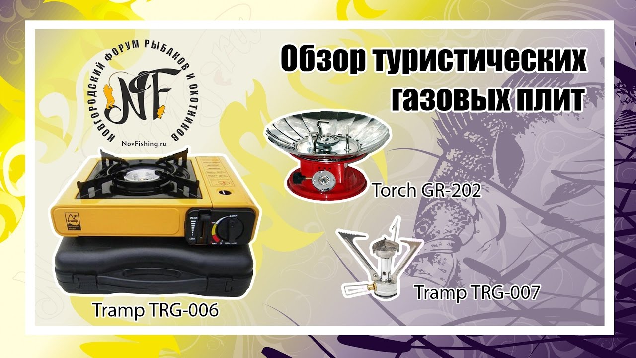 Обзор туристических газовых плит. Tramp TRG-006,TRG-007,Torch GR-202.