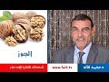 الجوز | الدكتور محمد فائد