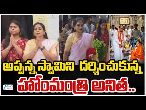 Home Minister Anitha Visits Appana Swamy Temple | అప్పన్న స్వామిని  దర్శించుకున్న హోంమంత్రి అనిత.. - ZEE24TELUGUNEWS