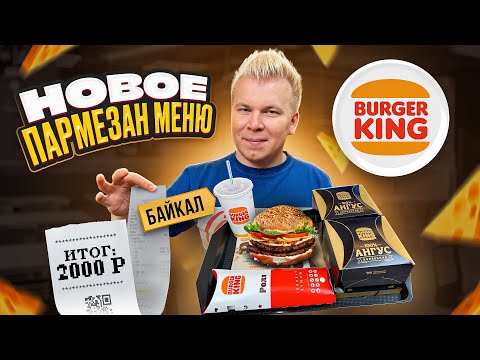 Купил ВСЕ НОВОЕ Меню в Бургер Кинг / 4 Бургера за 2000 рублей! / Байкал и Дюшес в Burger King