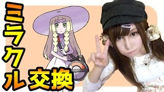 【ポケモンサンムーン実況】厳選したりミラクル交換したり【Pokémon Sun and Moon】