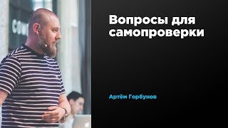 Вопросы для самопроверки | Артём Горбунов | Prosmotr