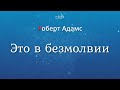 Роберт Адамс - Это в безмолвии [Nikosho]