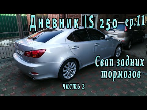 Lexus IS250 | Свап задних тормозов, переборка суппортов