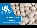 ГРИБНЫЕ КОНСЕРВЫ ЗА 5 МИНУТ! ХРУСТЯЩИЕ ШАМПИНЬОНЫ В АВТОКЛАВЕ