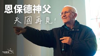 恩保德神父  天國再見！ | 回顧恩保德神父生平，天國再見MV