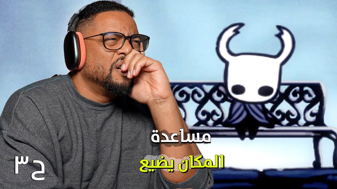 هولو نايت | ح٣ | محتاج مساعدة مدري وين اروح | Hollow Knight