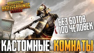 PUBG MOBILE - КАСТОМНЫЕ КОМНАТЫ ДЛЯ ВСЕХ | ЧЕКАЕМ ПАРКУР И БРДМ ТЕПЕРЬ В КАСТОМКАХ