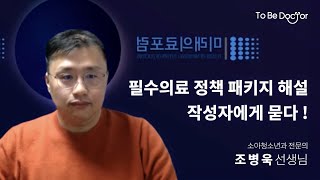 우리나라 의료가 나아가야 할 길 | 소아청소년과 전문의 조병욱 선생님