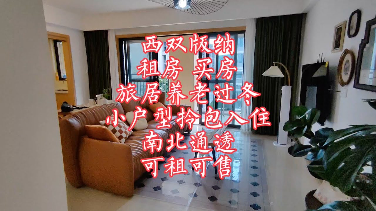 【小龙在版纳】西双版纳，租房，买房，旅居养老过冬，小户型，南北通透，可租可售。2023-9-16 - YouTube