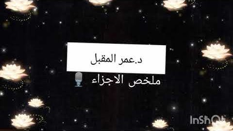 خلاصة الجزء الثالث والعشرون من القرآن الكريم.د.عمر المقبل