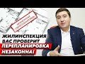 Инициирована проверка квартир на предмет незаконной перепланировки! Кого проверят и за что накажут?