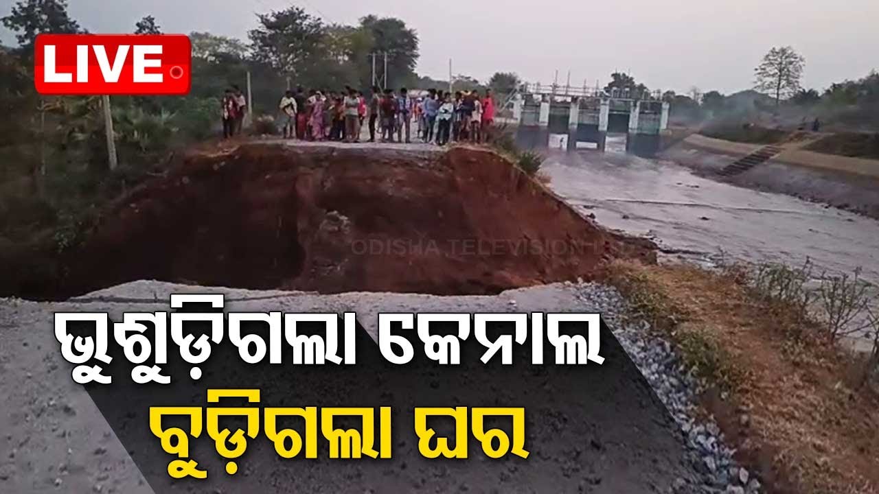 LIVE | ଘରେ ଥିଲେ ଲୋକେ, ମାଡ଼ି ଆସିଲା ପାଣି | Breach in Indravati South Canal Embankment