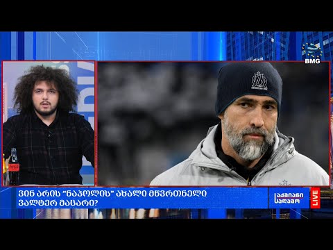 ვინ არის “ნაპოლის” ახალი მწვრთნელი ვალტერ მაცარი?