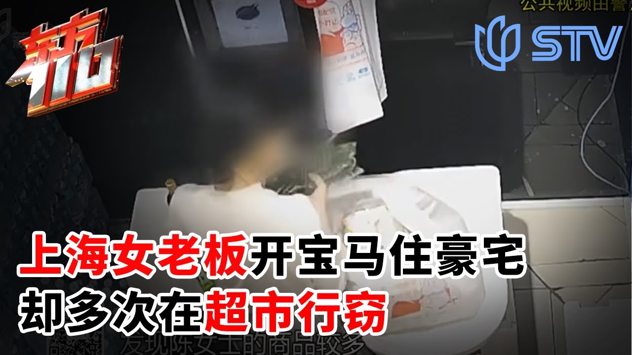 开宝马住高端小区，却多次在超市偷窃！女老板已被上海警方抓获#东方110 2026 FULL
